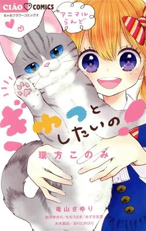 ぎゅっとしたいの! ちゃおフラワーC