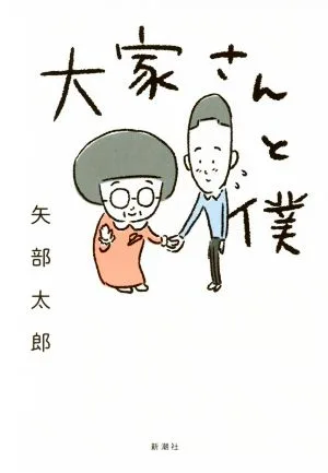 大家さんと僕