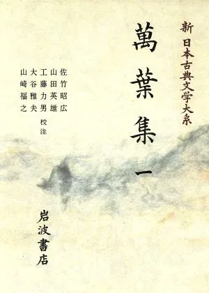 萬葉集(一) 新日本古典文学大系1