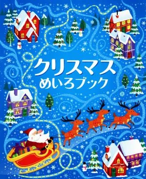 クリスマスめいろブック