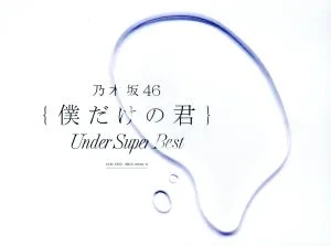 僕だけの君~Under Super Best~(初回生産限定盤)(DVD付)