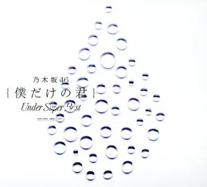 僕だけの君~Under Super Best~(DVD付)