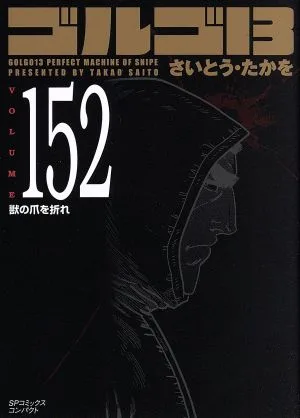 ゴルゴ13(コンパクト版)(152) SPCコンパクト
