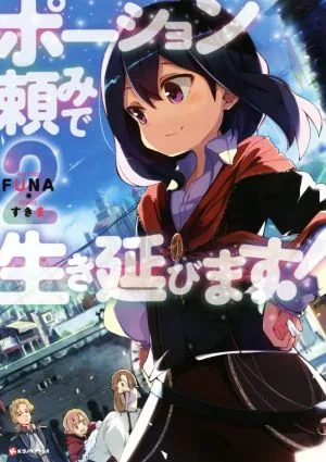 ポーション頼みで生き延びます!(2) Kラノベブックス
