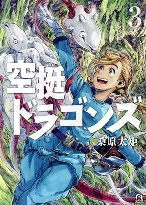 空挺ドラゴンズ(3) アフタヌーンKC