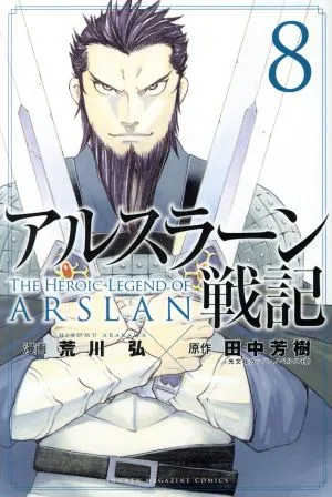 アルスラーン戦記(8) マガジンKC