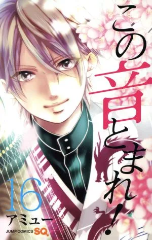 この音とまれ!(16) ジャンプC
