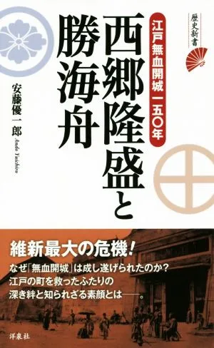 西郷隆盛と勝海舟 江戸無血開城一五〇年 歴史新書