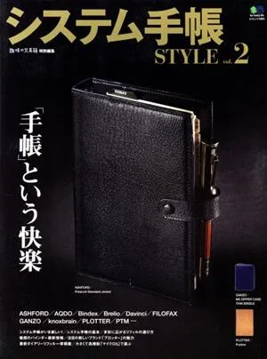 システム手帳STYLE(vol.2) エイムック