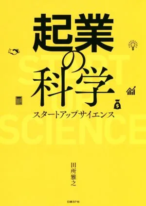 起業の科学 スタートアップサイエンス