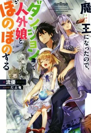 魔王になったので、ダンジョン造って人外娘とほのぼのする(1) カドカワBOOKS