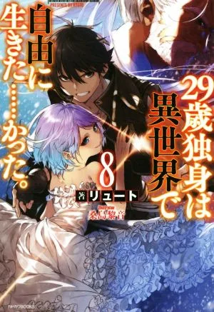 29歳独身は異世界で自由に生きた……かった。(8) カドカワBOOKS