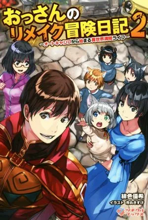 おっさんのリメイク冒険日記(2) オートキャンプから始まる異世界満喫ライフ ツギクルブックス
