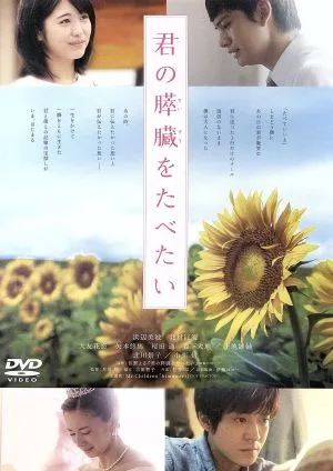 君の膵臓をたべたい 通常版