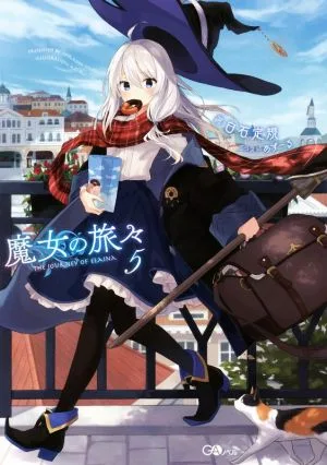 魔女の旅々(5) GAノベル