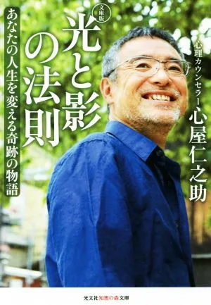 光と影の法則 文庫版 あなたの人生を変える奇跡の物語 光文社知恵の森文庫