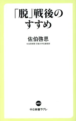 「脱」戦後のすすめ 中公新書ラクレ