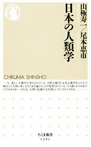 日本の人類学 ちくま新書1291