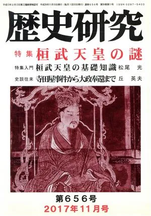 歴史研究(第656号 2017年11月号) 特集 桓武天皇の謎