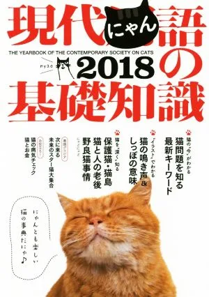 現代にゃん語の基礎知識(2018)