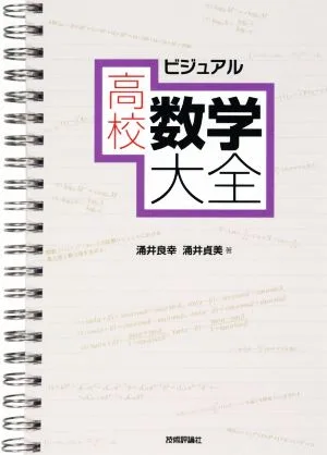 ビジュアル高校数学大全