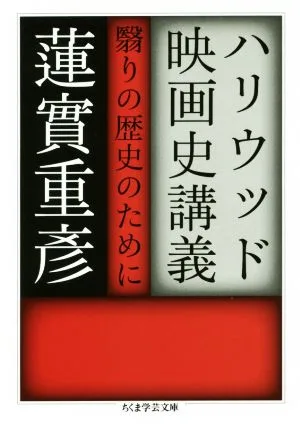 ハリウッド映画史講義 翳りの歴史のために ちくま学芸文庫