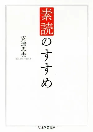 素読のすすめ ちくま学芸文庫
