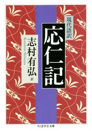 現代語訳 応仁記 ちくま学芸文庫