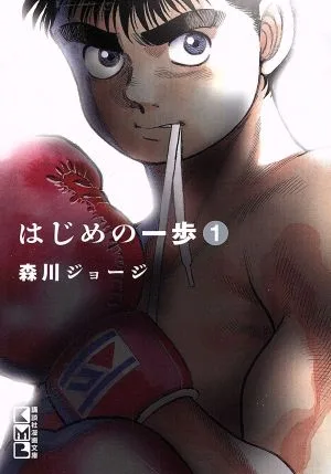 はじめの一歩(文庫版)(1) 講談社漫画文庫