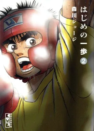 はじめの一歩(文庫版)(2) 講談社漫画文庫