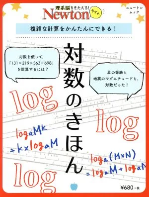 対数のきほん ニュートンムック 理系脳をきたえる!Newtonライト