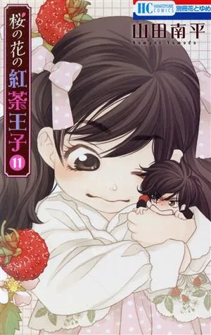桜の花の紅茶王子(11) 花とゆめC