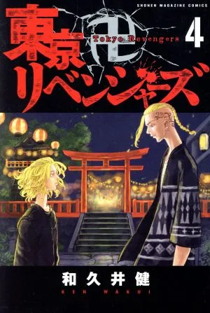 東京卍リベンジャーズ(4) マガジンKC