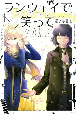 ランウェイで笑って(vol.2) マガジンKC