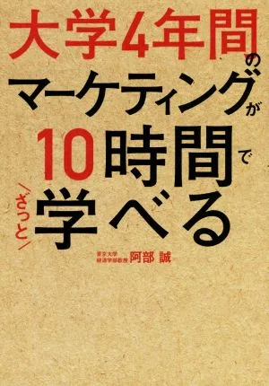 大学4年間のマーケティングが10時間でざっと学べる