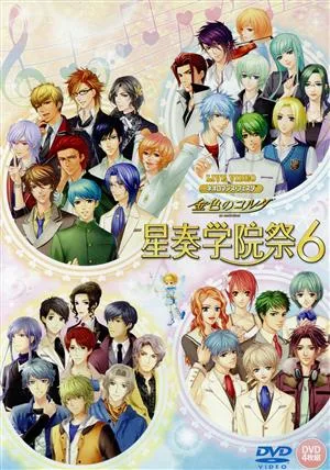 ライブビデオ ネオロマンス・フェスタ 金色のコルダ 星奏学院祭6(通常版)