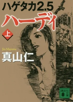 ハーディ ハゲタカ2.5(上) 講談社文庫