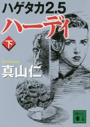 ハーディ ハゲタカ2.5(下) 講談社文庫