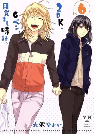 2DK、Gペン、目覚まし時計。(6) 百合姫C