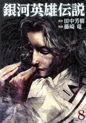 銀河英雄伝説(8) ヤングジャンプC