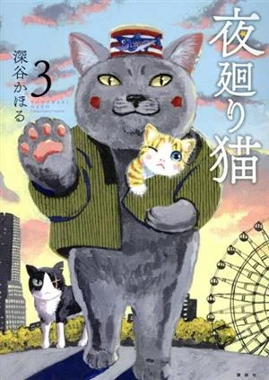 夜廻り猫(3) ワイドKCモーニング