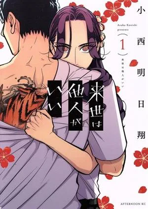 来世は他人がいい(1) アフタヌーンKC