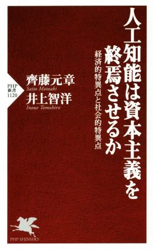 人工知能は資本主義を終焉させるか 経済的特異点と社会的特異点 PHP新書1120