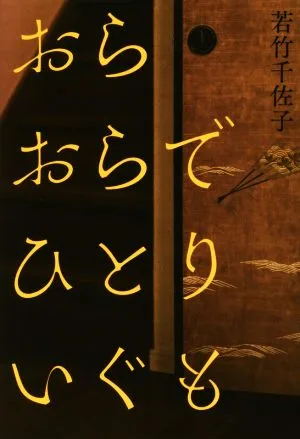 อิกุโมะอยู่คนเดียวและอยู่คนเดียว