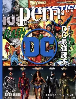 pen+ DC最強読本 映画・コミック・ドラマ・アニメ・ゲーム・グッズ MEDIA HOUSE MOOK
