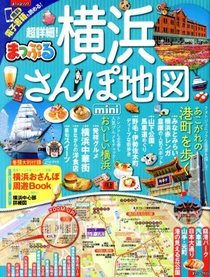 まっぷる 超詳細!横浜さんぽ地図 mini まっぷるマガジン