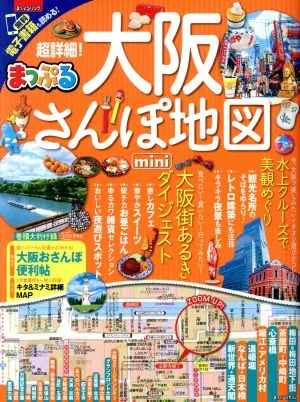 まっぷる 超詳細!大阪さんぽ地図 mini まっぷるマガジン