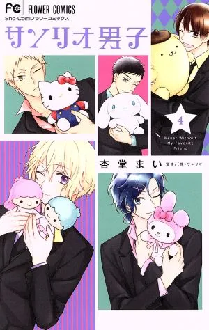 サンリオ男子(4) フラワーC少コミ