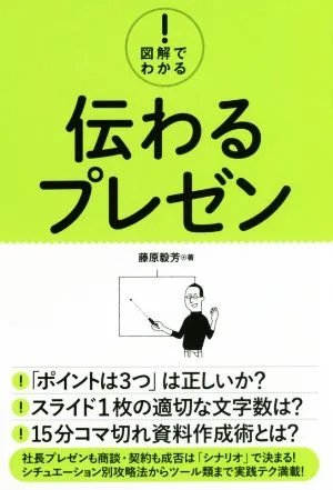 図解でわかる!伝わるプレゼン