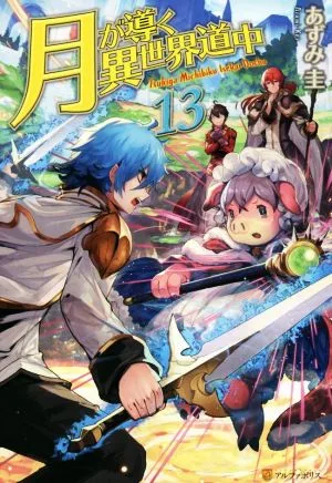 月が導く異世界道中(13)